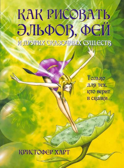 Книга: Как рисовать эльфов, фей и других сказочных существ (Харт Кристофер) ; Попурри, 2009 
