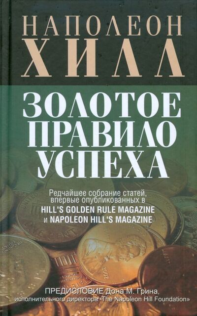 Книга: Золотое правило успеха (Хилл Наполеон) ; Попурри, 2009 