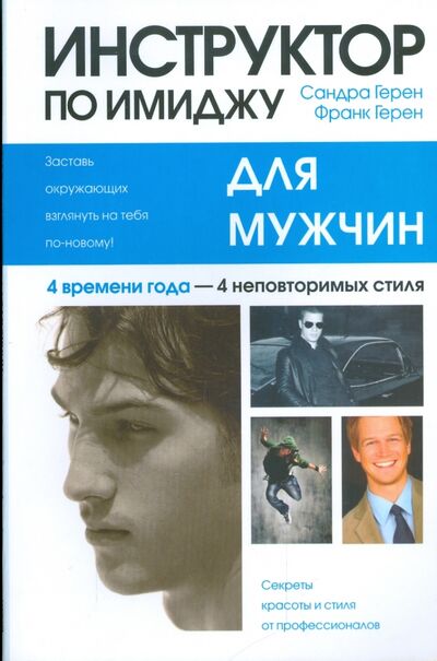 Книга: Инструктор по имиджу для мужчин (Герен Сандра, Герен Франк) ; Попурри, 2009 