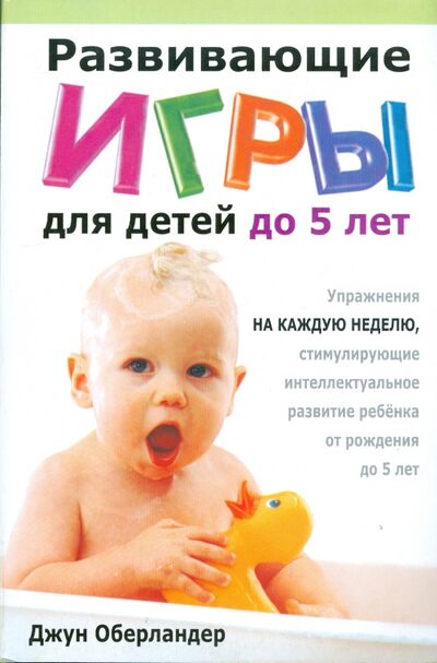 Книга: Развивающие игры для детей до 5 лет (Оберландер Джун) ; Попурри, 2009 