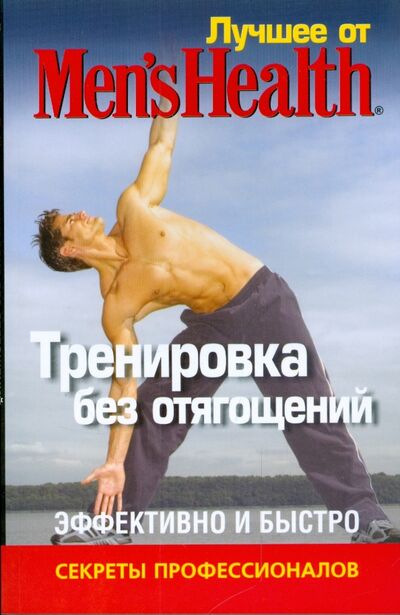 Книга: Лучшее от Men's Health. Тренировка без отягощений (Кит Д. (ред.)) ; Попурри, 2009 