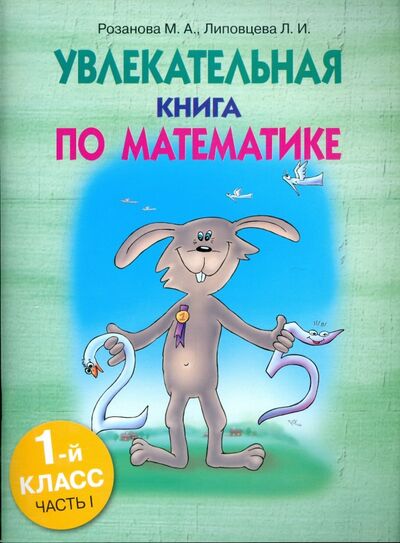 Книга: Увлекательная книга по математике. 1 класс. Часть 1 (Розанова Марина, Липовцева Любовь) ; Попурри, 2009 