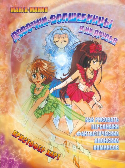 Книга: Манга-мания. Девочки-волшебницы и их друзья (Харт Кристофер) ; Попурри, 2008 