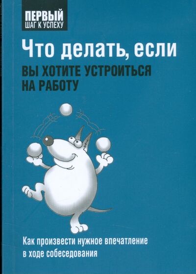 Книга: Что делать, если вы хотите устроиться на работу (Борич С. (пер.)) ; Попурри, 2009 