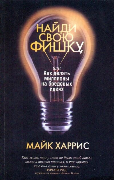 Книга: Найди свою фишку, или Как делать миллионы на бредовых идеях (Харрис Майк) ; Попурри, 2009 