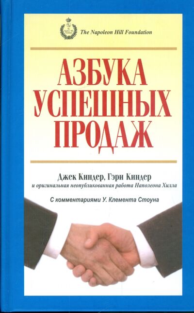 Книга: Азбука успешных продаж (Киндер Джек, Киндер Гэри) ; Попурри, 2009 