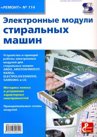 Книга: Электронные модули стиральных машин (Родин А., Тюнин Н. (ред.)) ; Солон-пресс, 2023 
