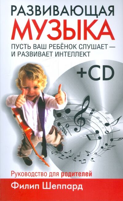 Книга: Развивающая музыка (+CD) (Шеппард Филип) ; Попурри, 2009 