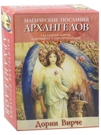 Книга: Магические послания архангелов (Вирче Дорин) ; Попурри, 2018 