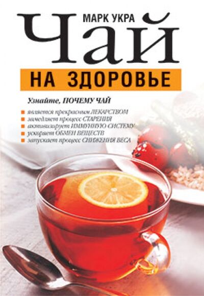 Книга: Чай на здоровье (Укра Марк) ; Попурри, 2010 