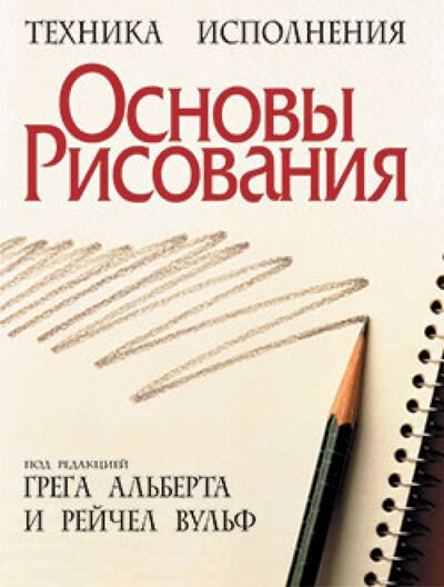 Книга: Основы рисования (Альберт Г., Вульф Р. (ред.)) ; Попурри, 2010 