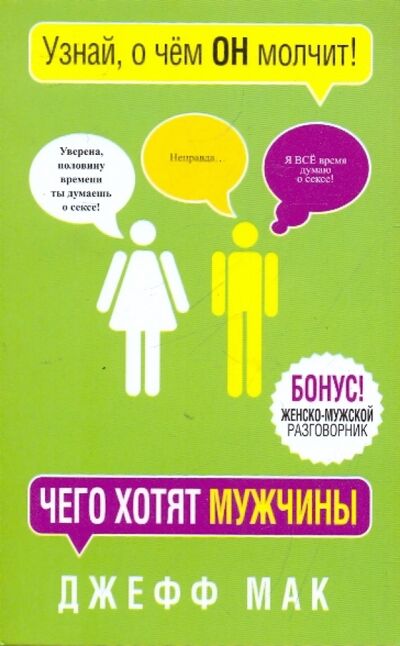 Книга: Чего хотят мужчины (Мак Джефф) ; Попурри, 2011 