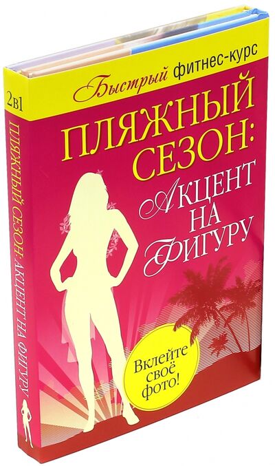 Книга: Пляжный сезон: акцент на фигуру. Комплект из 2-х книг (Резен Лиди) ; Попурри, 2004 