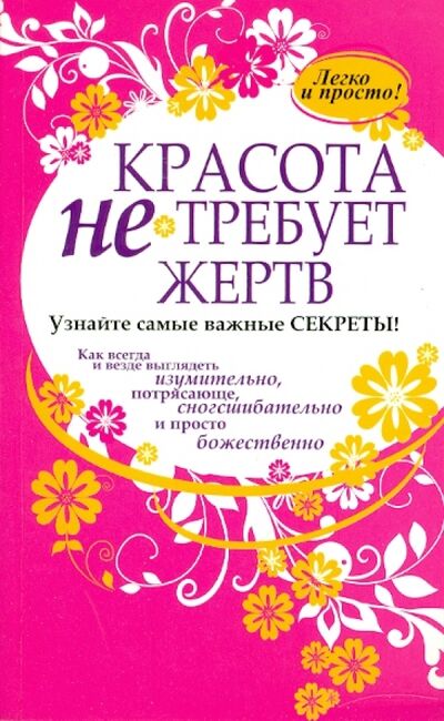 Книга: Красота не требует жертв (Жулаев Н.) ; Попурри, 2010 