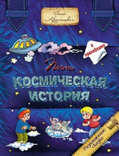 Книга: Почти космическая история (Красницкая Анна Владимировна) ; Попурри, 2010 