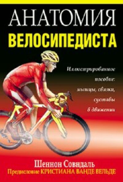Книга: Анатомия велосипедиста (Совндаль Шеннон) ; Попурри, 2011 