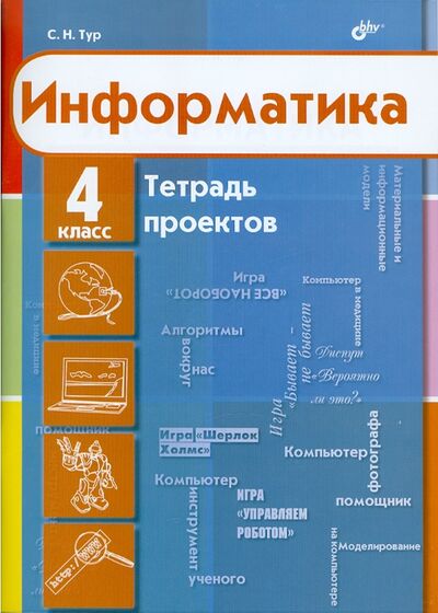 Книга: Информатика. 4 класс. Тетрадь проектов (Тур Светлана Николаевна) ; BHV, 2011 