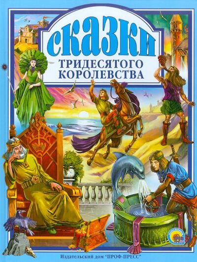 Книга: Сказки Тридесятого королевства (Служаев) ; Проф-Пресс, 2011 