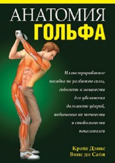 Книга: Анатомия гольфа (Крейг Дэвис, Винс ли Сайя) ; Попурри, 2011 