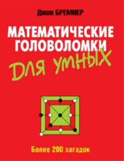 Книга: Математические головоломки для умных (Бремнер Джон) ; Попурри, 2013 