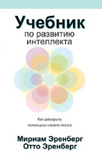 Книга: Учебник по развитию интеллекта (Эренберг Мириам, Эренберг Отто) ; Попурри, 2011 