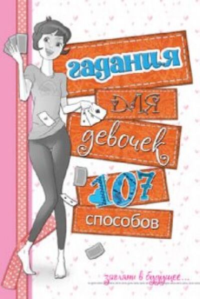 Книга: Гадания для девочек (Станкевич Светлана Анатольевна) ; Попурри, 2011 