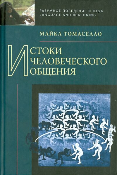 Книга: Истоки человеческого общения (Томаселло Майкл) ; Языки славянских культур, 2011 