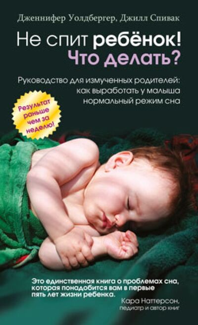Книга: Не спит ребёнок! Что делать? (Уолдбергер Дженнифер, Спивак Джилл) ; Попурри, 2011 
