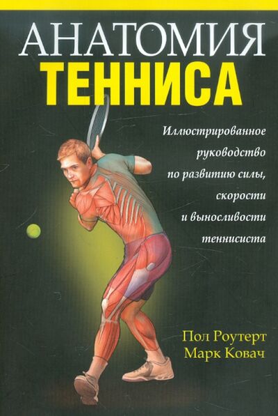 Книга: Анатомия тенниса (Роутер Пол, Ковач Марк) ; Попурри, 2022 