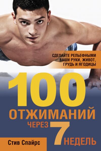 Книга: 100 отжиманий через 7 недель (Спайрс Стив) ; Попурри, 2012 