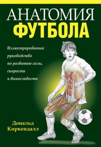 Книга: Анатомия футбола (Киркендалл Дональд) ; Попурри, 2012 