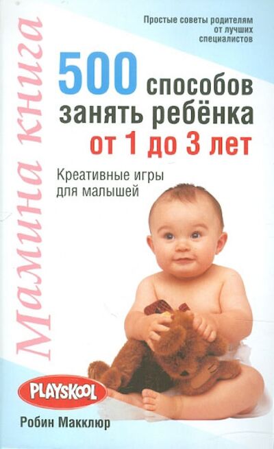 Книга: Мамина книга. 500 способ занять ребенка от 1 до 3 лет (Макклюр Робин) ; Попурри, 2011 