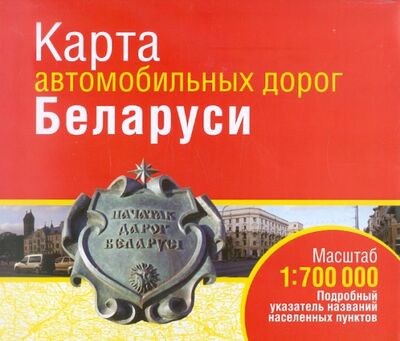 Книга: Карта автомобильных дорог Беларуси; Попурри, 2012 