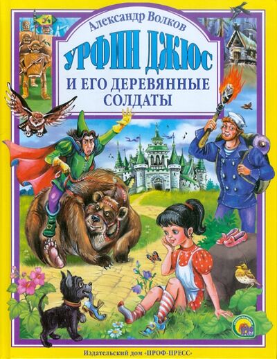 Книга: Урфин Джюс и его деревянные солдаты (Волков Александр Мелентьевич) ; Проф-Пресс, 2021 
