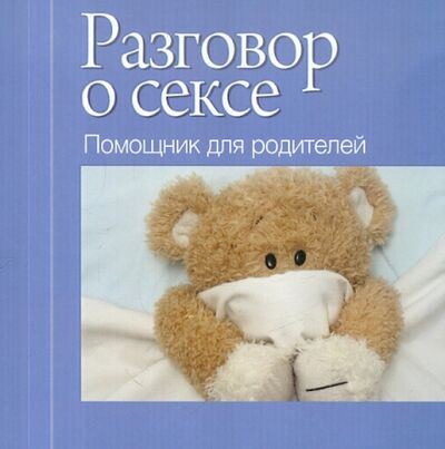 Книга: Разговор о сексе. Помощник для родителей (Андреева Юлия Е.) ; Попурри, 2012 