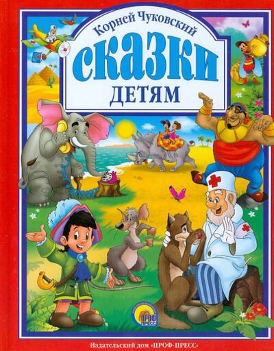 Книга: Сказки детям (Чуковский Корней Иванович) ; Проф-Пресс, 2022 