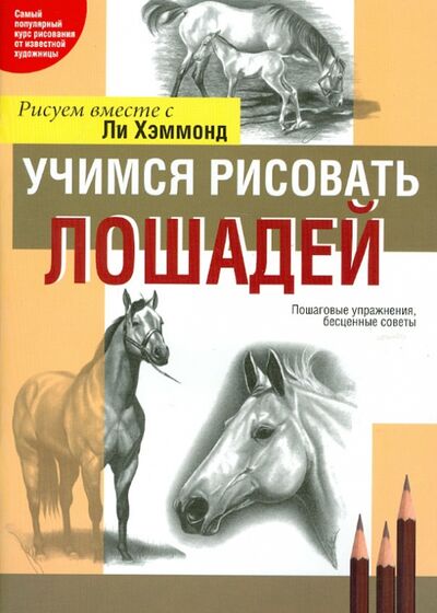 Книга: Учимся рисовать лошадей (Хэммонд Ли) ; Попурри, 2014 