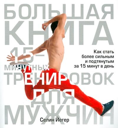 Книга: Большая книга 15-минутных тренировок для мужчин (Йегер Селин) ; Попурри, 2013 