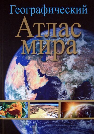 Книга: Географический атлас мира; Янсеян, 2012 