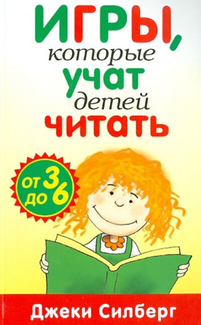 Книга: Игры, которые учат детей читать. От 3 до 6 лет (Силберг Джеки) ; Попурри, 2013 