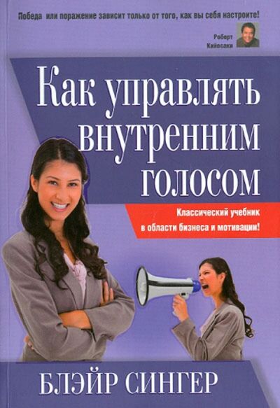 Книга: Как управлять внутренним голосом. Классический учебник в области бизнеса и мотивации! (Сингер Блэйр) ; Попурри, 2013 