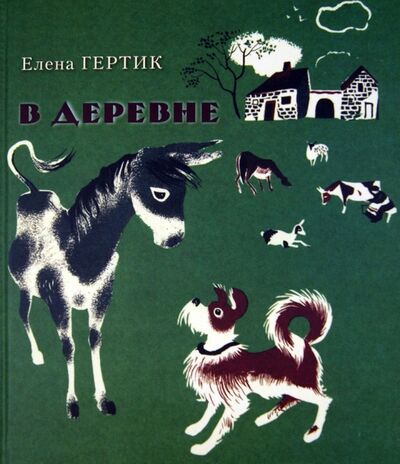 Книга: В деревне (Гертик Елена Павловна) ; Гиппо, 2013 