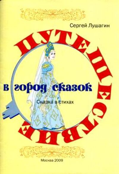 Книга: Путешествие в город сказок (Лушагин Сергей) ; Спутник+, 2009 