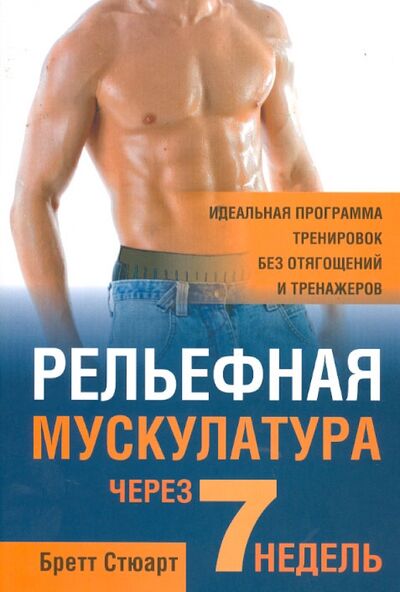 Книга: Рельефная мускулатура через 7 недель (Стюарт Бретт) ; Попурри, 2013 