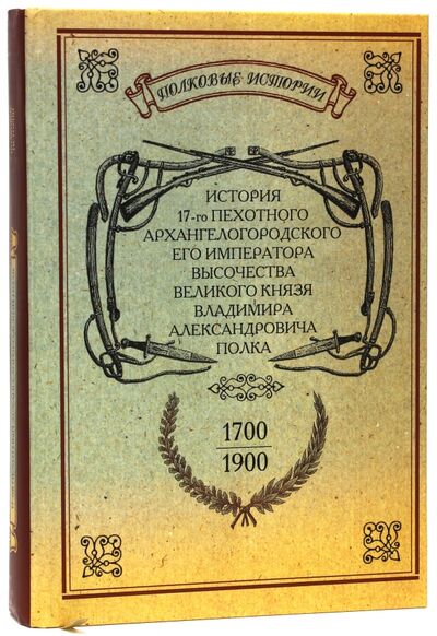 Книга: История 17-го Пехотного Архангелогородского полка; Нестор-История, 2010 