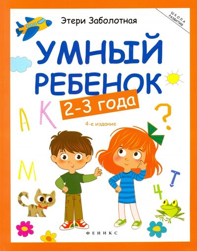 Книга: Умный ребенок. 2-3 года (Заболотная Этери Николаевна) ; Феникс-Премьер, 2019 