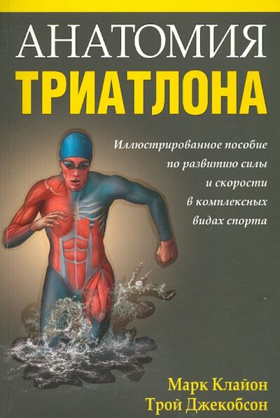 Книга: Анатомия триатлона (Клайон Марк, Джекобсон Трой) ; Попурри, 2013 