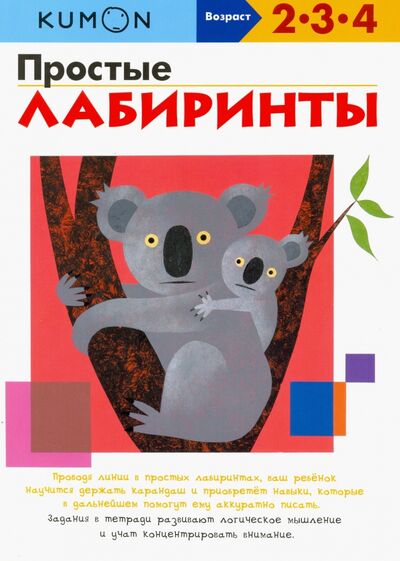Книга: KUMON. Простые лабиринты (Кумон Тору) ; Манн, Иванов и Фербер, 2020 