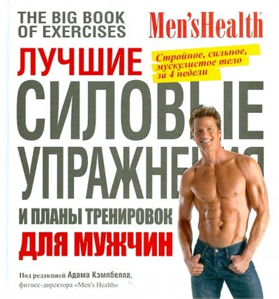 Книга: Лучшие силовые упражнения и планы тренировок для мужчин (Кэмпбелл Адам (редактор)) ; Попурри, 2013 