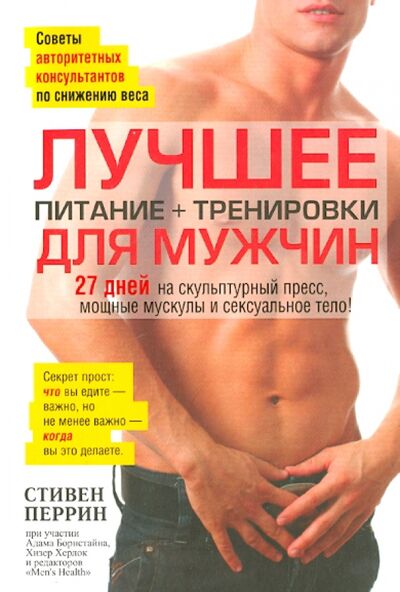 Книга: Лучшее для мужчин. Питание + тренировки (Перрин Стивен) ; Попурри, 2013 